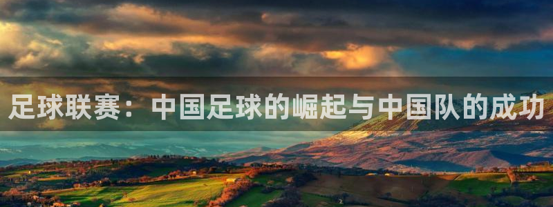 足球联赛：中国足球的崛起与中国队的成功
