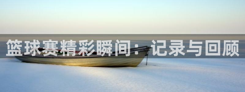  易倍emc全站官网新闻：篮球赛精彩瞬间：记录与回顾