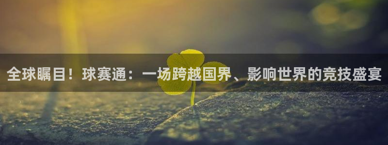 emc易贝下载：全球瞩目！球赛通：一场跨越国界、影响世界的竞