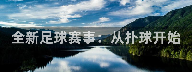 易倍emc体育怎么样：全新足球赛事：从扑球开始