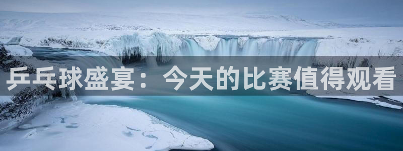  emc易贝体育小易说球：乒乓球盛宴：今天的比赛值得观看