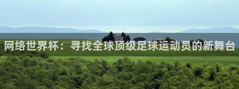 易倍emc全站官网新闻：网络世界杯：寻找全球顶级足球运动员的