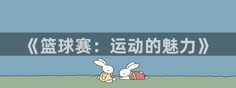  易倍emc官网网页版：《篮球赛：运动的魅力》