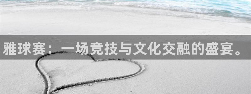 易倍emc体育穆里尼奥：雅球赛：一场竞技与文化交融的盛宴。