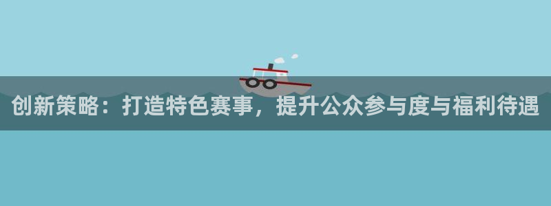 易倍emc体育官网登录：创新策略：打造特色赛事，提升公众参与