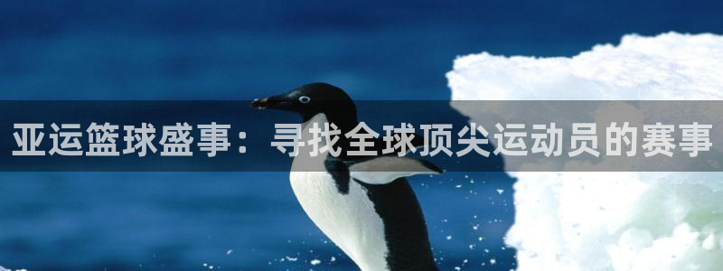 易倍emc全站官网：亚运篮球盛事：寻找全球顶尖运动员的赛事