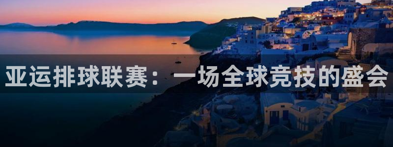 emc体育官网：亚运排球联赛：一场全球竞技的盛会