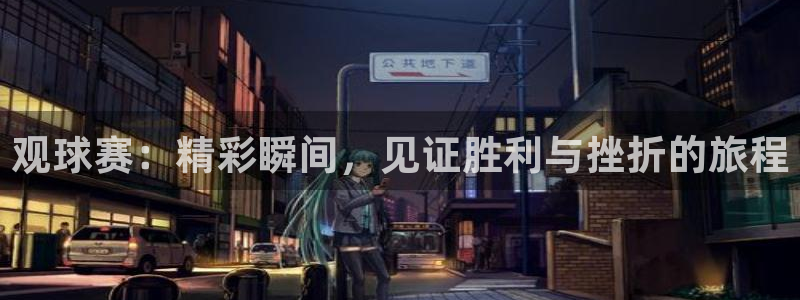 易倍emc体育穆里尼奥：观球赛：精彩瞬间，见证胜利与挫折的旅
