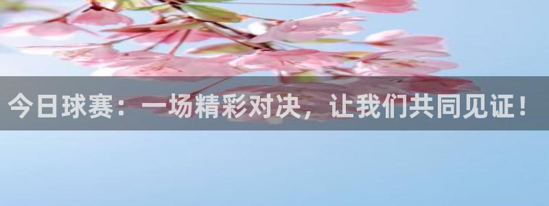  易倍emc官网入口：今日球赛：一场精彩对决，让我们共同见证！