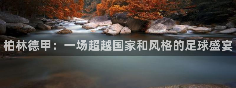  易倍emc体育穆里尼奥：柏林德甲：一场超越国家和风格的足球盛