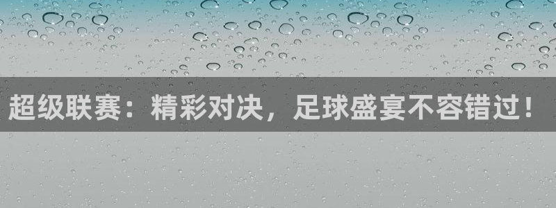 emc易倍官网app下载：超级联赛：精彩对决，足球盛宴不容错